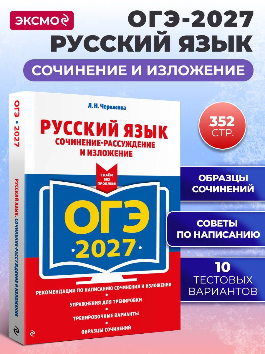 Любовь Черкасова: ОГЭ-2027. Русский язык. Сочинение-рассуждение и изложение