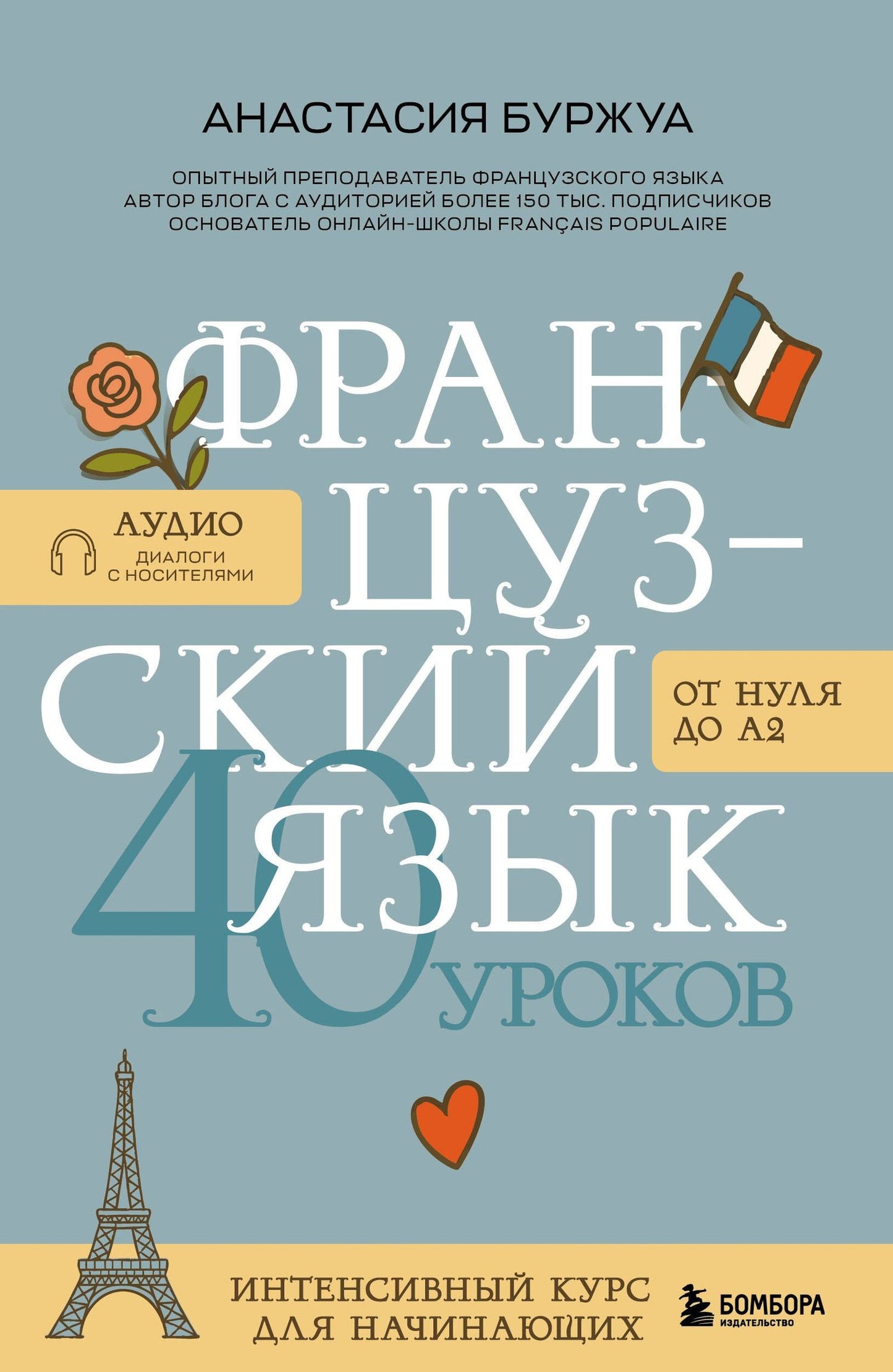 Анастасия Буржуа: Французский язык 40 уроков. Интенсивный курс для начинающих