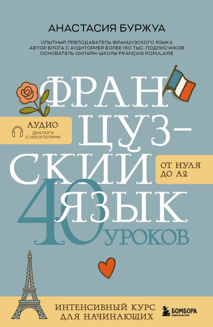 Анастасия Буржуа: Французский язык 40 уроков. Интенсивный курс для начинающих
