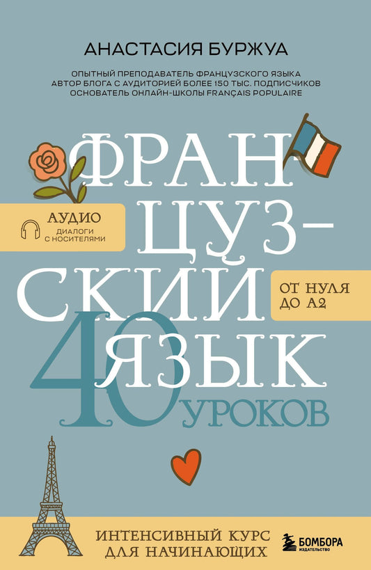 Анастасия Буржуа: Французский язык 40 уроков. Интенсивный курс для начинающих