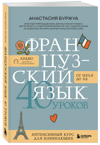 Анастасия Буржуа: Французский язык 40 уроков. Интенсивный курс для начинающих