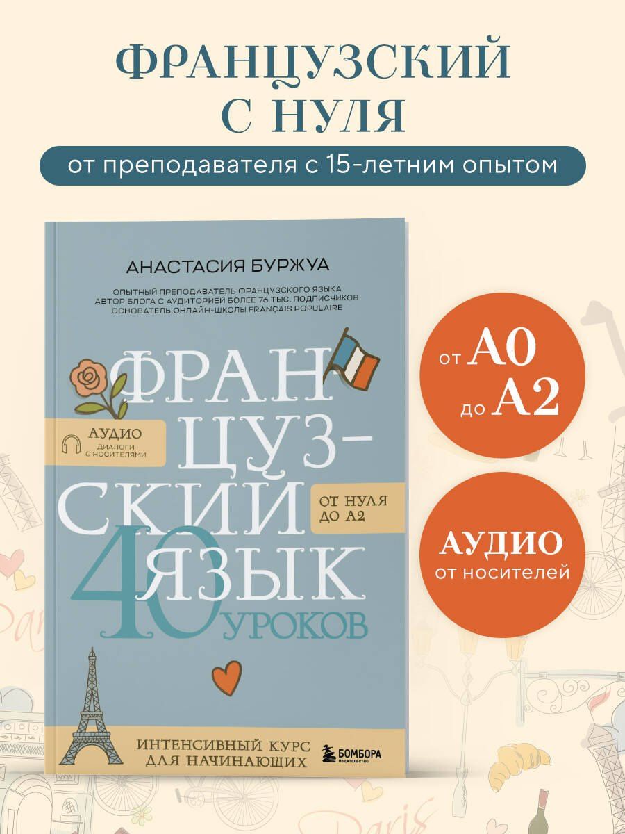 Анастасия Буржуа: Французский язык 40 уроков. Интенсивный курс для начинающих