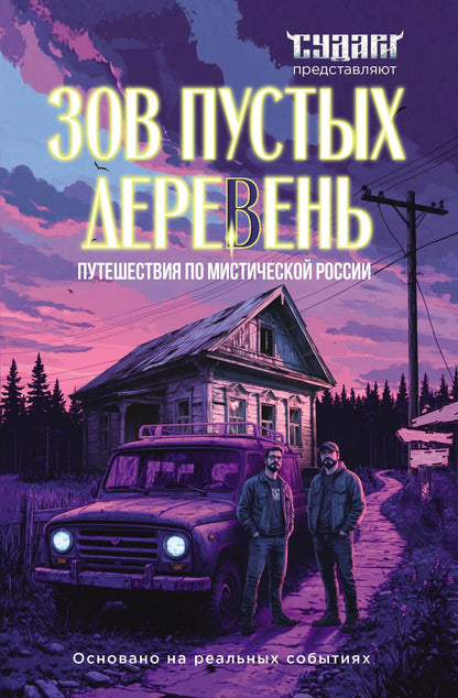 Сергей Шахин: Зов пустых деревень: путешествия по мистической России