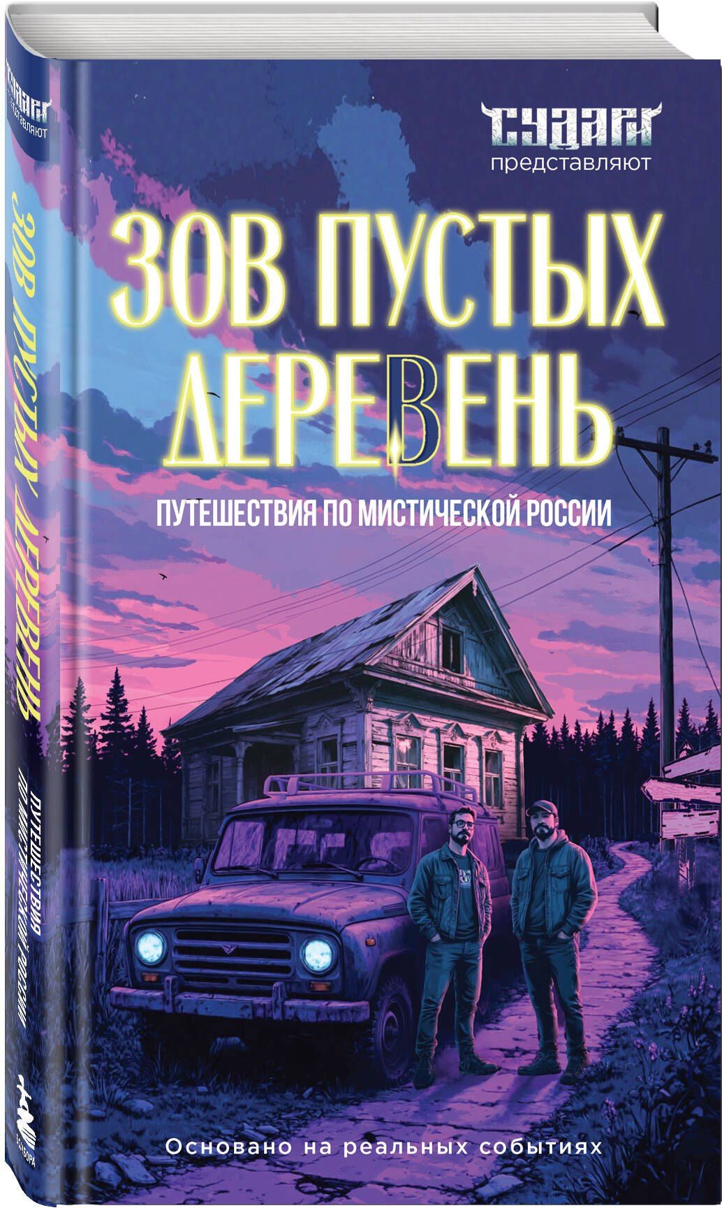 Сергей Шахин: Зов пустых деревень: путешествия по мистической России