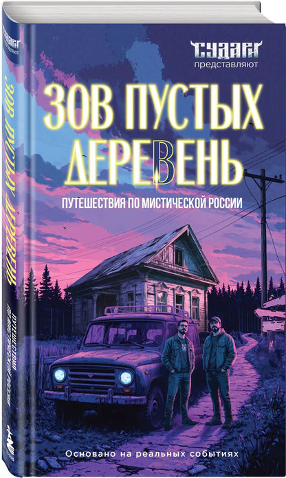 Сергей Шахин: Зов пустых деревень: путешествия по мистической России