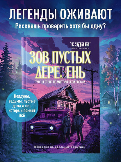 Сергей Шахин: Зов пустых деревень: путешествия по мистической России