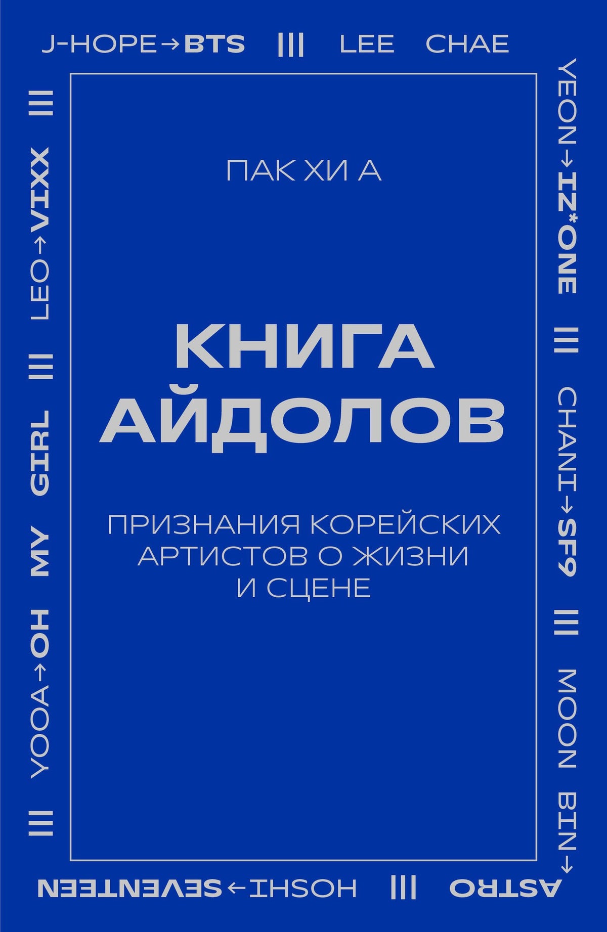 Хи Пак: Книга айдолов. Признания корейских артистов о жизни и сцене