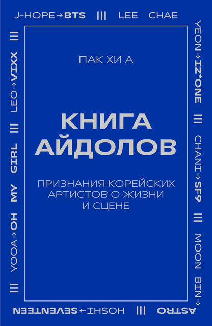 Хи Пак: Книга айдолов. Признания корейских артистов о жизни и сцене