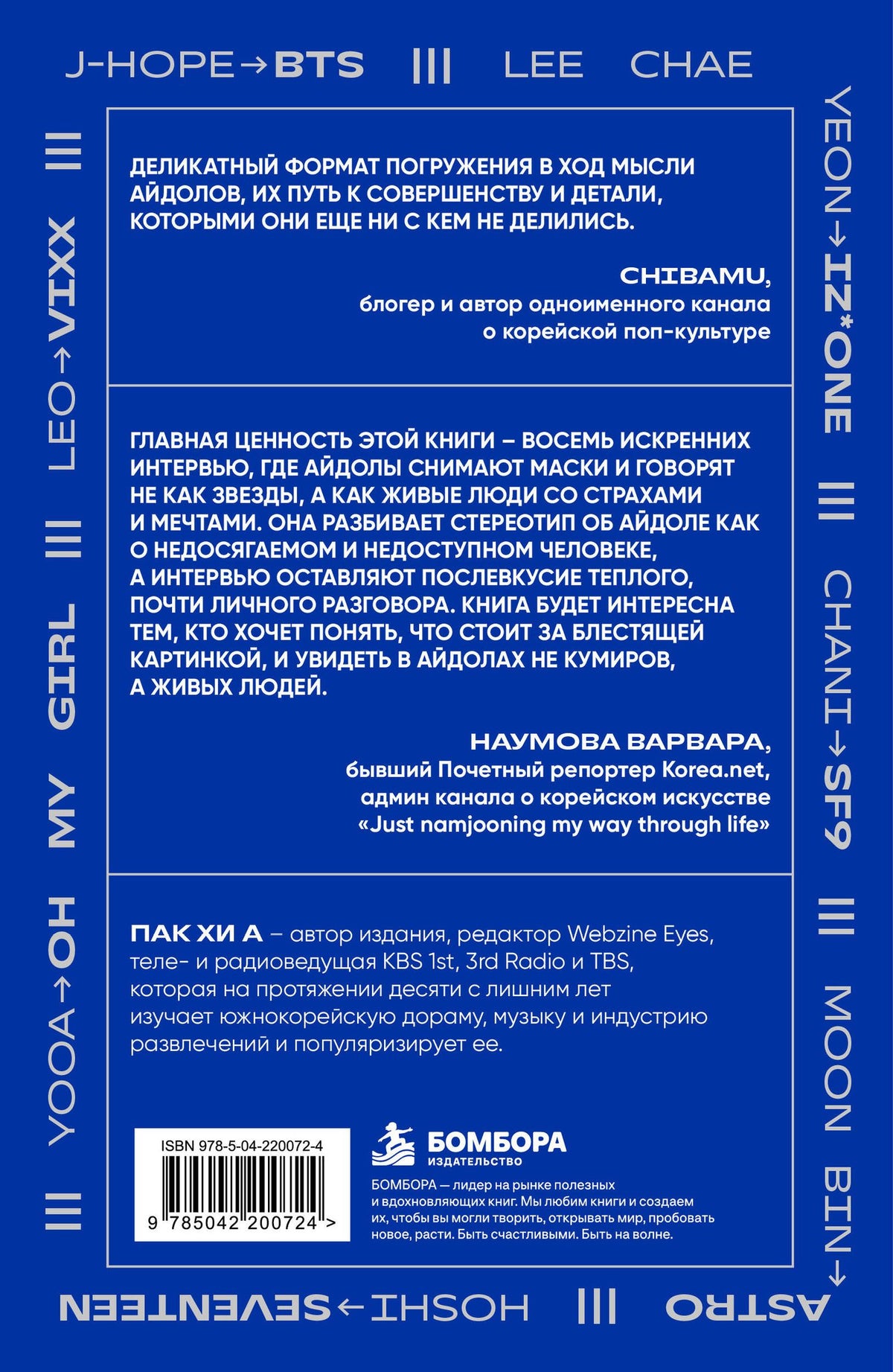 Хи Пак: Книга айдолов. Признания корейских артистов о жизни и сцене