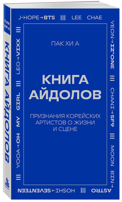 Хи Пак: Книга айдолов. Признания корейских артистов о жизни и сцене