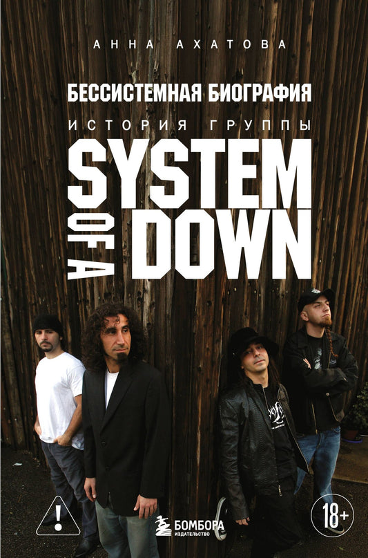 Анна Ахатова: Бессистемная биография. История группы System of a Down