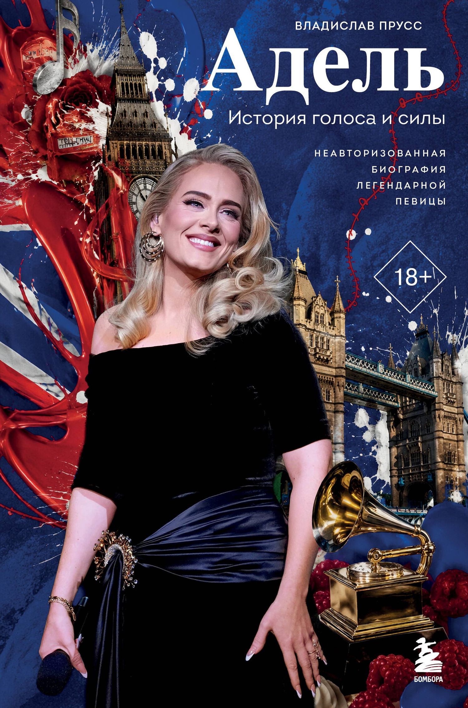 Владислав Прусс: Адель. История голоса и силы. Неавторизованная биография легендарной певицы