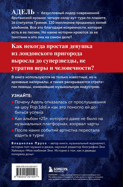Владислав Прусс: Адель. История голоса и силы. Неавторизованная биография легендарной певицы