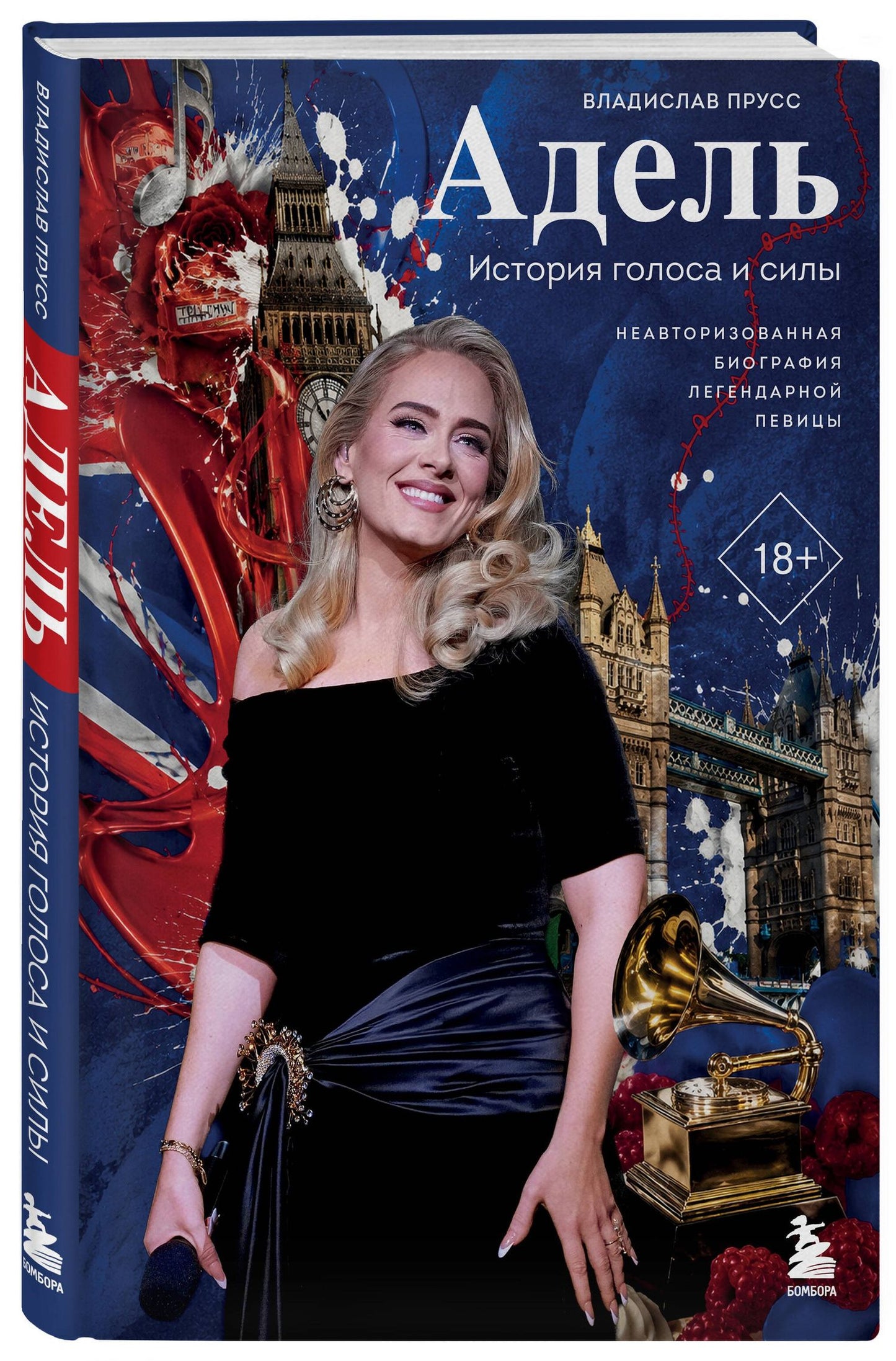 Владислав Прусс: Адель. История голоса и силы. Неавторизованная биография легендарной певицы
