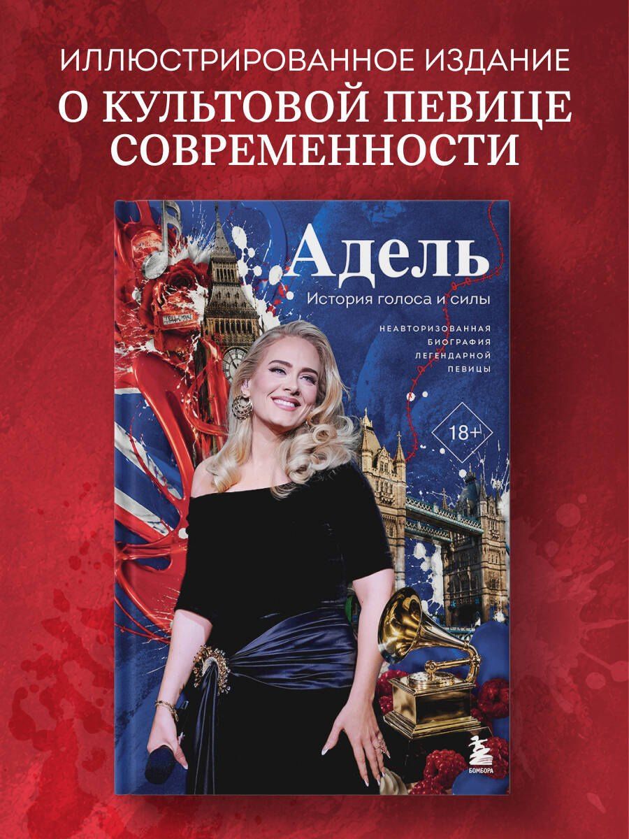 Владислав Прусс: Адель. История голоса и силы. Неавторизованная биография легендарной певицы