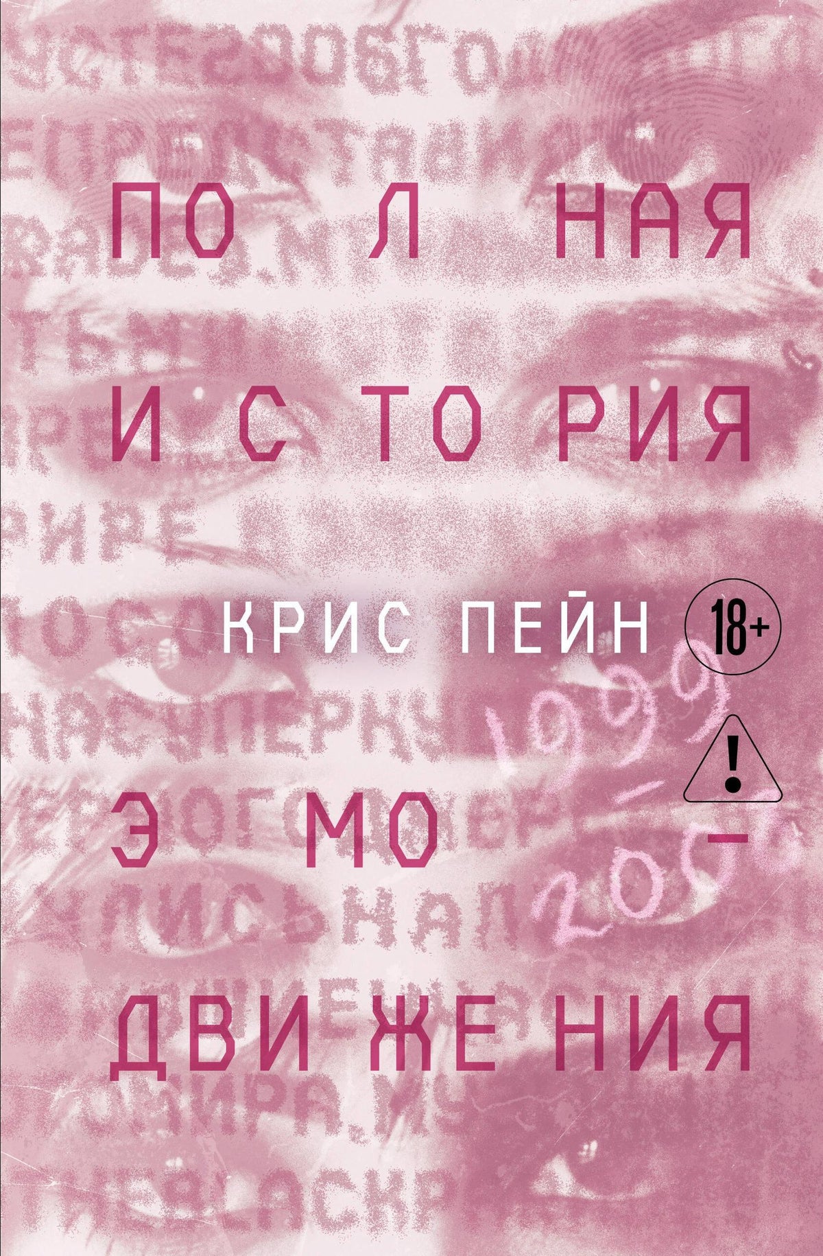 Крис Пейн: Полная история эмо-движения. 1999–2008
