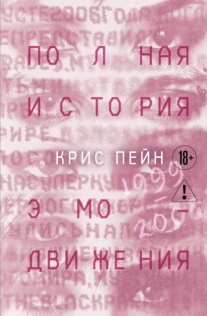 Крис Пейн: Полная история эмо-движения. 1999–2008