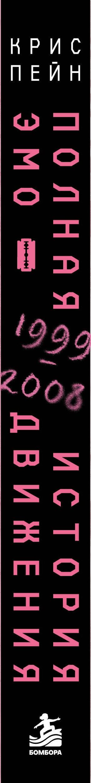Крис Пейн: Полная история эмо-движения. 1999–2008