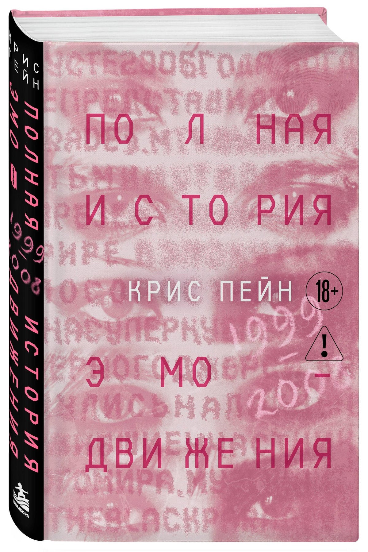 Крис Пейн: Полная история эмо-движения. 1999–2008