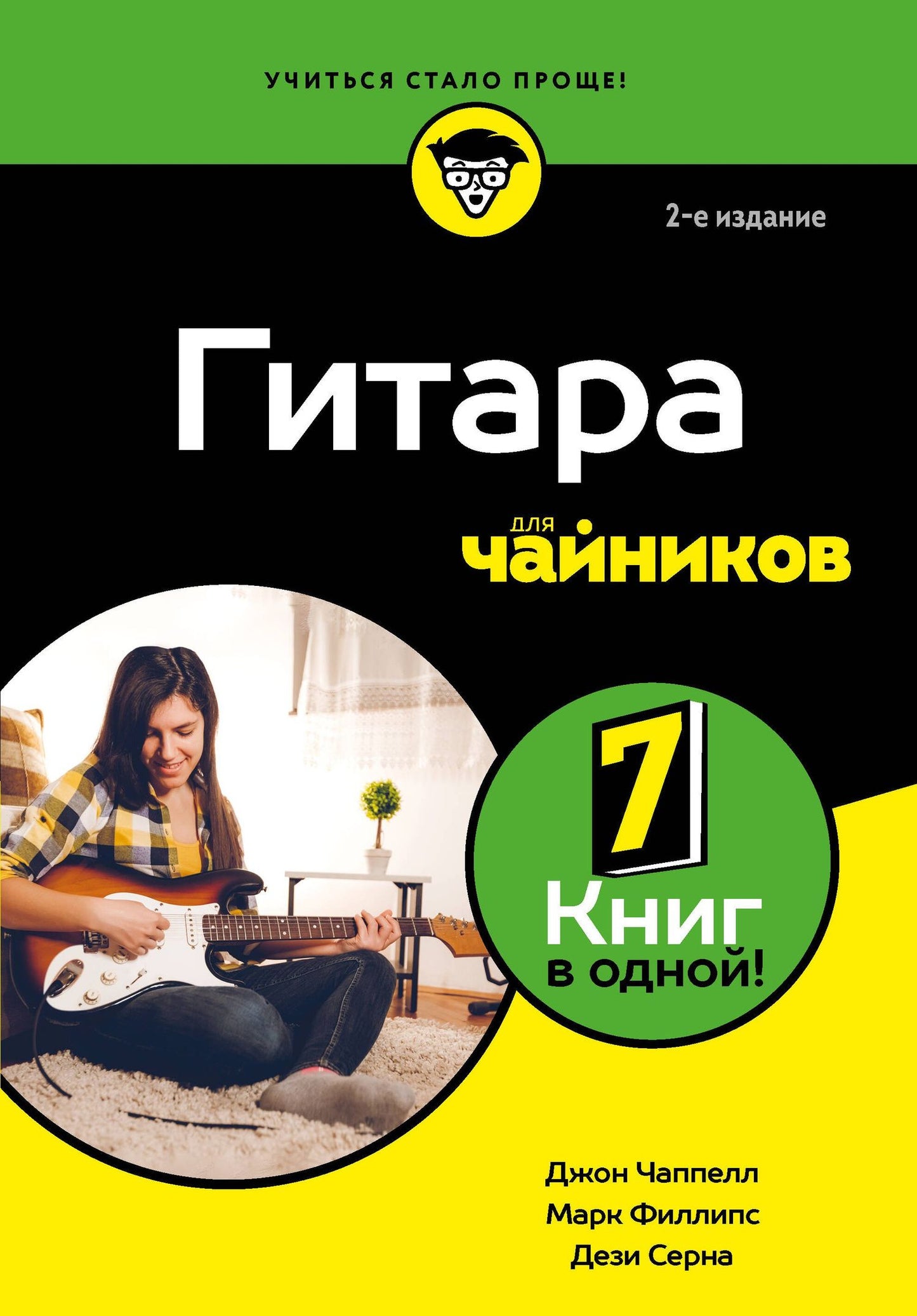 Дези Серна: Гитара для чайников. 2-е издание