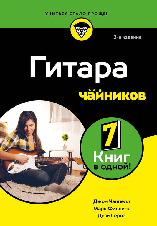Дези Серна: Гитара для чайников. 2-е издание