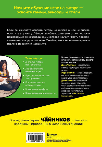 Дези Серна: Гитара для чайников. 2-е издание
