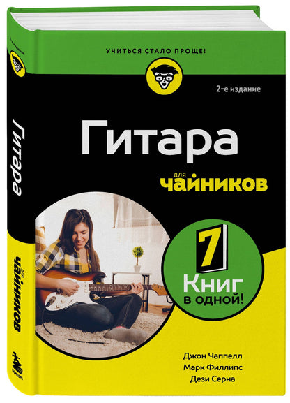 Дези Серна: Гитара для чайников. 2-е издание