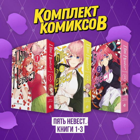 Нэги Харуба: Пять невест. Книги 1-3 (комплект) (Gotoubun no Hanayome). Манга