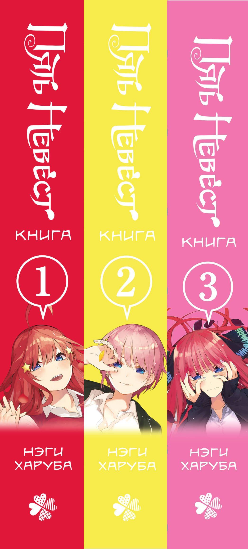 Нэги Харуба: Пять невест. Книги 1-3 (комплект) (Gotoubun no Hanayome). Манга