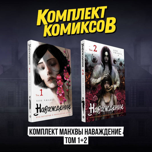 Хон Чжакка: Наваждение. Том 1, 2 (комплект) (Obsession). Манхва