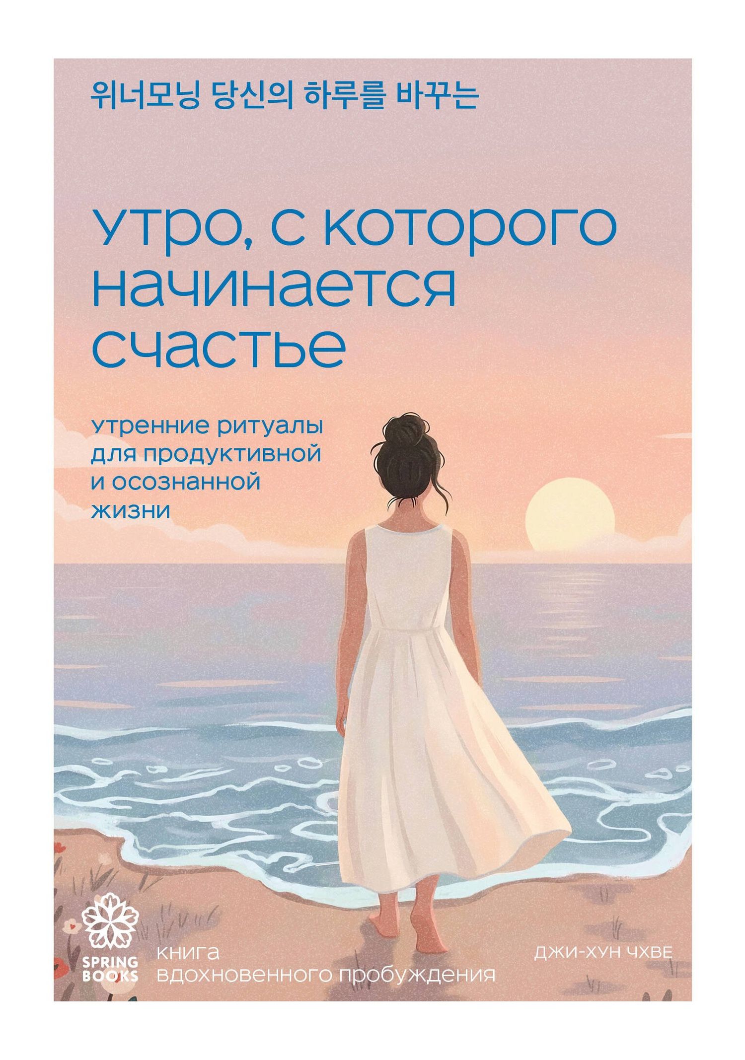 Джи-Хун Чхве: Утро, с которого начинается счастье. Утренние ритуалы для продуктивной и осознанной жизни
