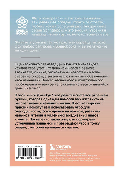 Джи-Хун Чхве: Утро, с которого начинается счастье. Утренние ритуалы для продуктивной и осознанной жизни