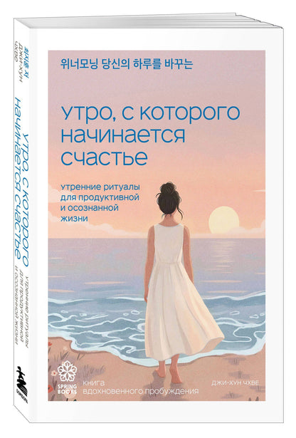 Джи-Хун Чхве: Утро, с которого начинается счастье. Утренние ритуалы для продуктивной и осознанной жизни
