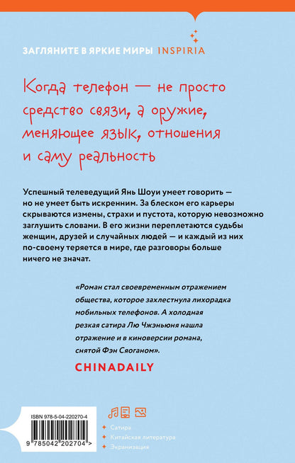 Лю Чжэньюнь: Мобильник