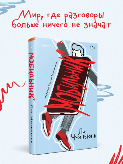 Лю Чжэньюнь: Мобильник