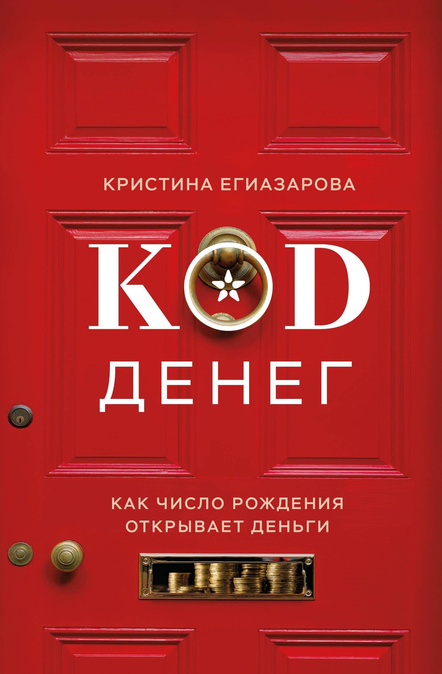 Кристина Егиазарова: Код денег. Как число рождения открывает деньги