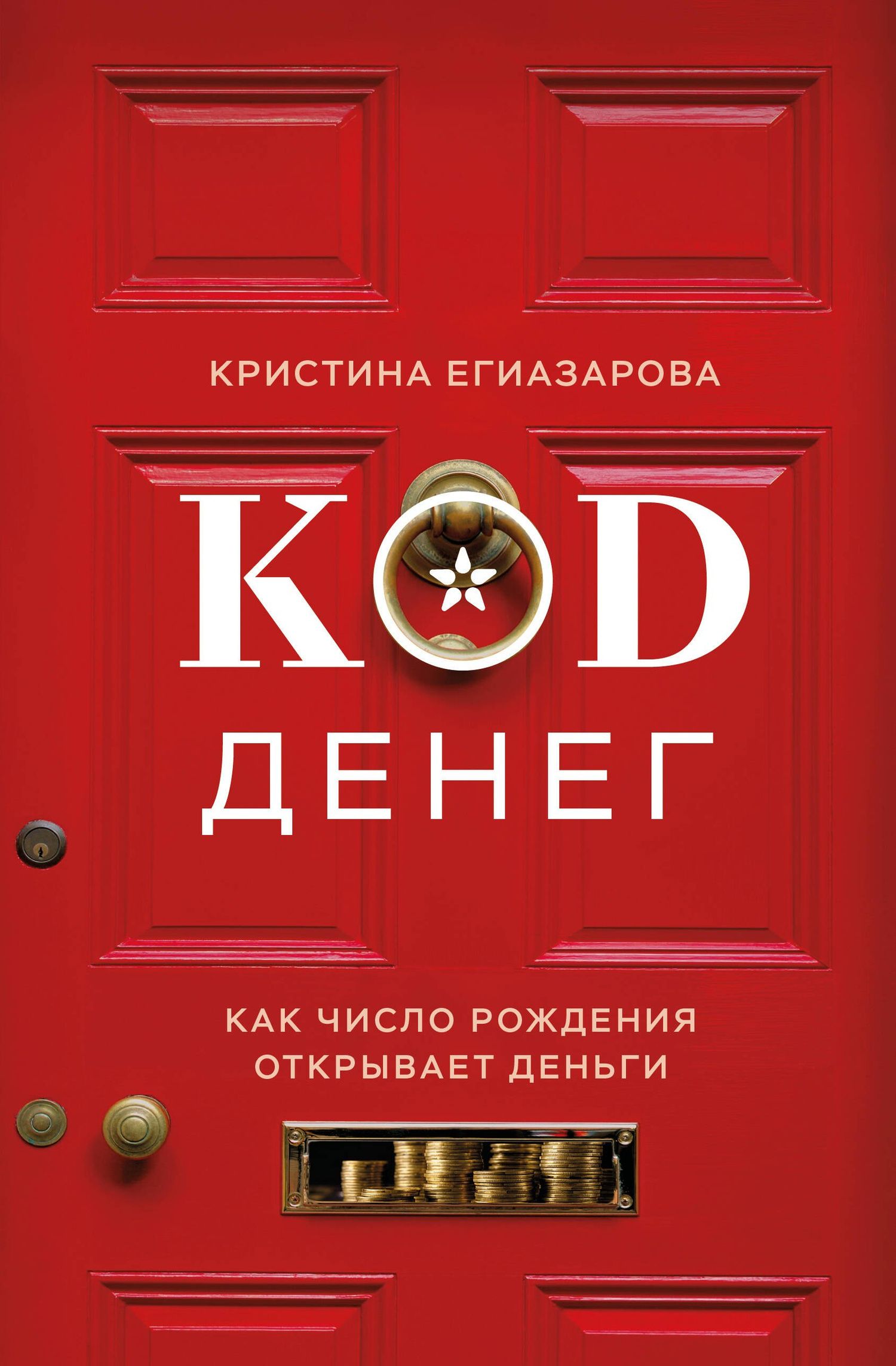 Кристина Егиазарова: Код денег. Как число рождения открывает деньги