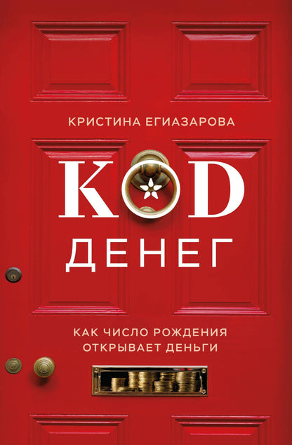 Кристина Егиазарова: Код денег. Как число рождения открывает деньги