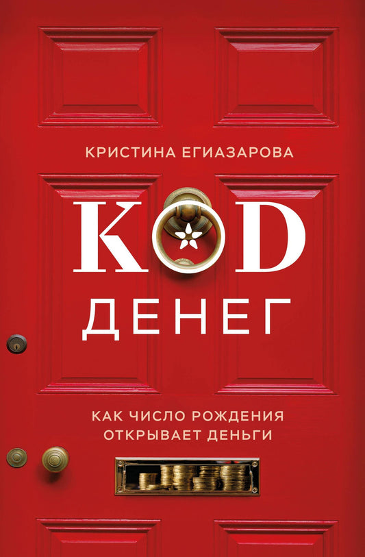 Кристина Егиазарова: Код денег. Как число рождения открывает деньги