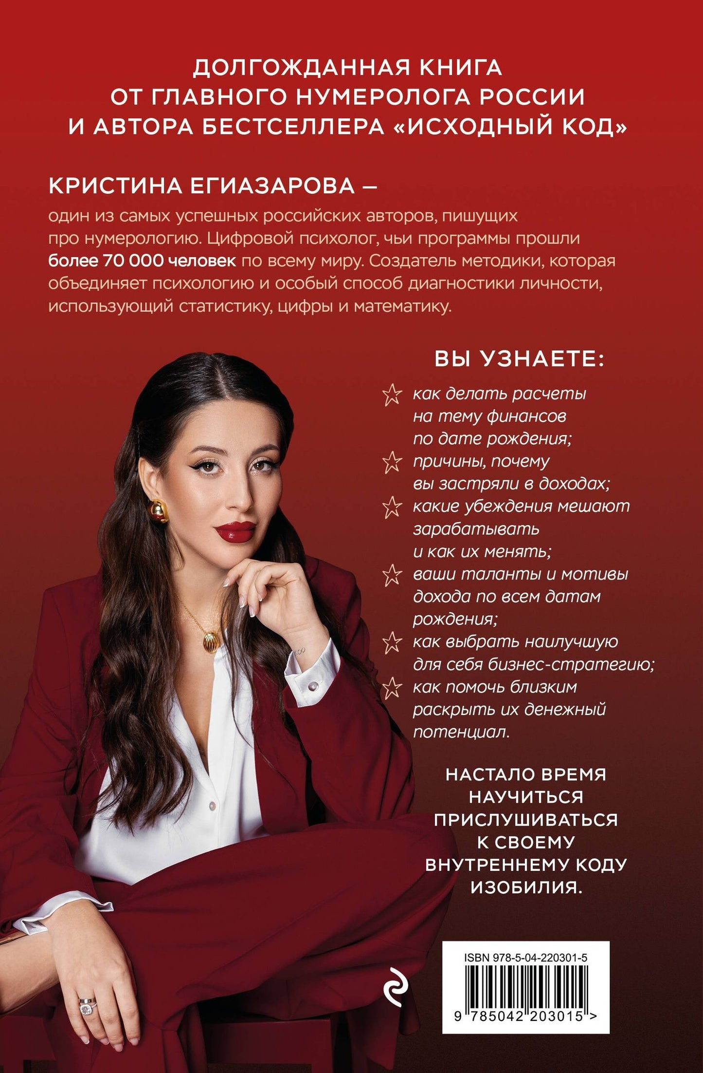 Кристина Егиазарова: Код денег. Как число рождения открывает деньги