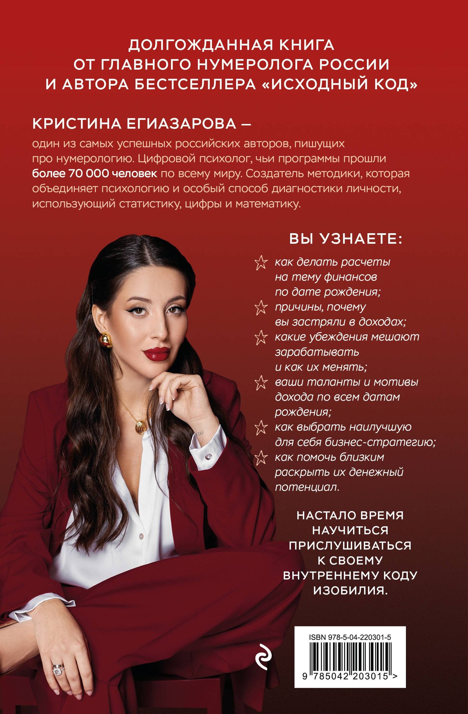 Кристина Егиазарова: Код денег. Как число рождения открывает деньги