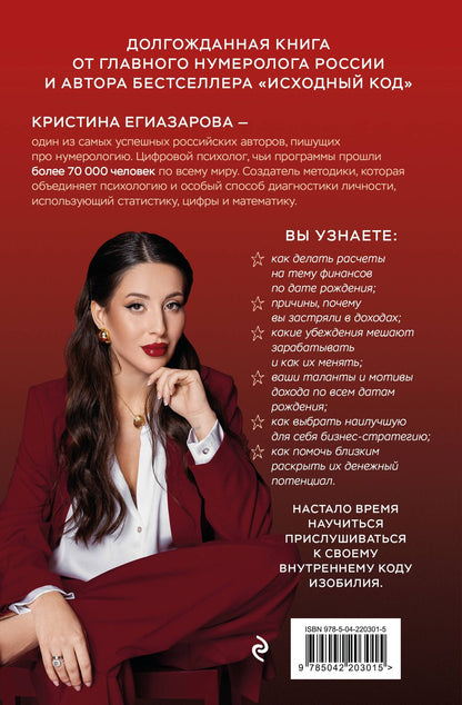 Кристина Егиазарова: Код денег. Как число рождения открывает деньги