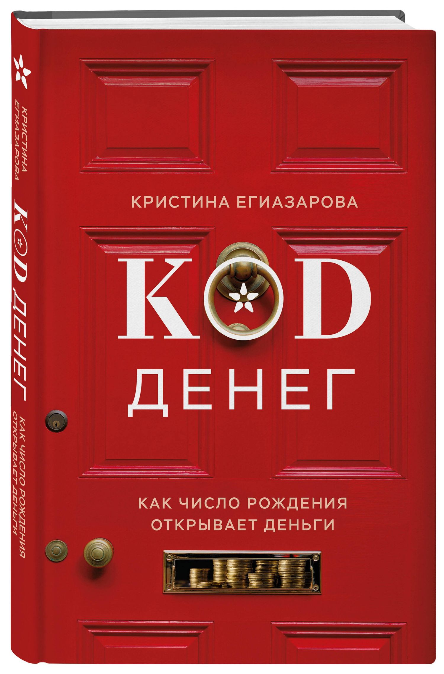 Кристина Егиазарова: Код денег. Как число рождения открывает деньги