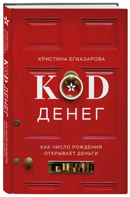 Кристина Егиазарова: Код денег. Как число рождения открывает деньги