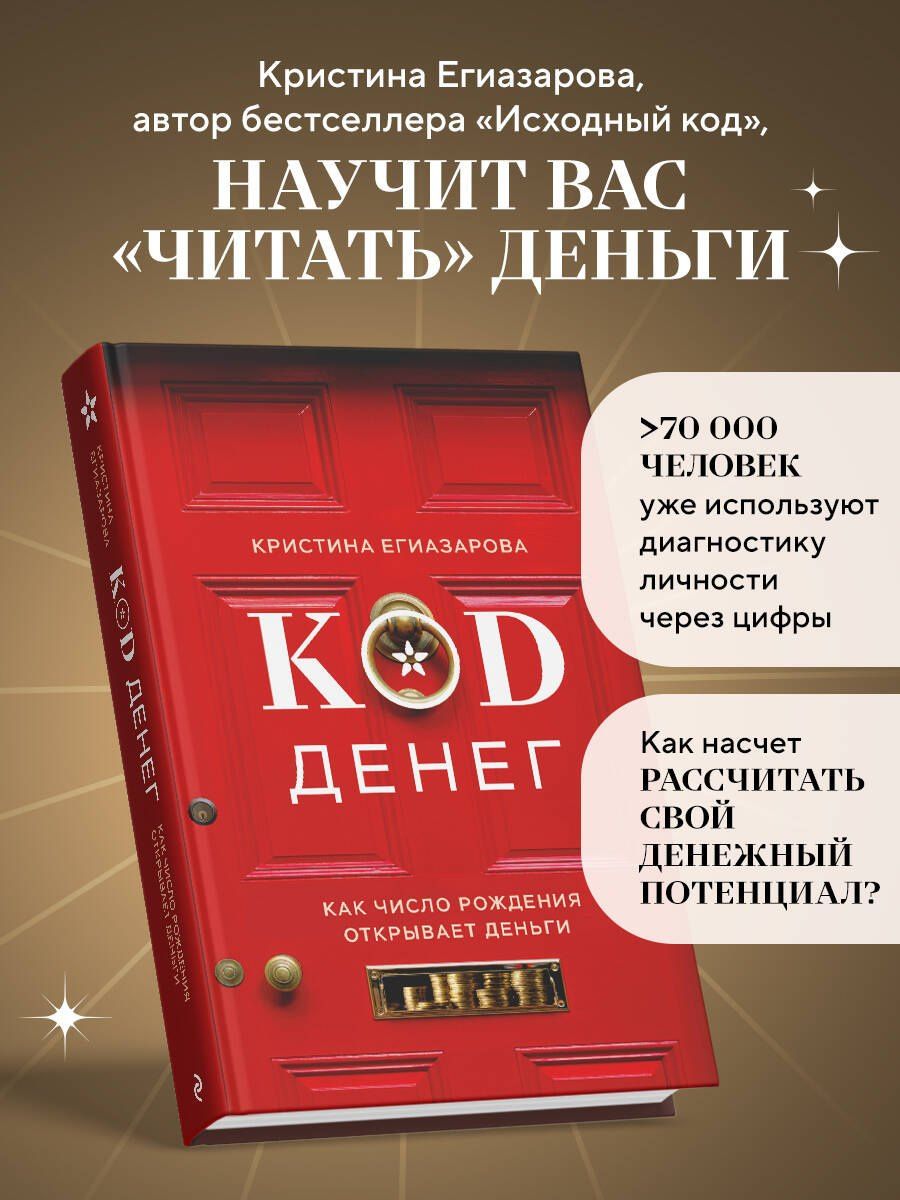 Кристина Егиазарова: Код денег. Как число рождения открывает деньги