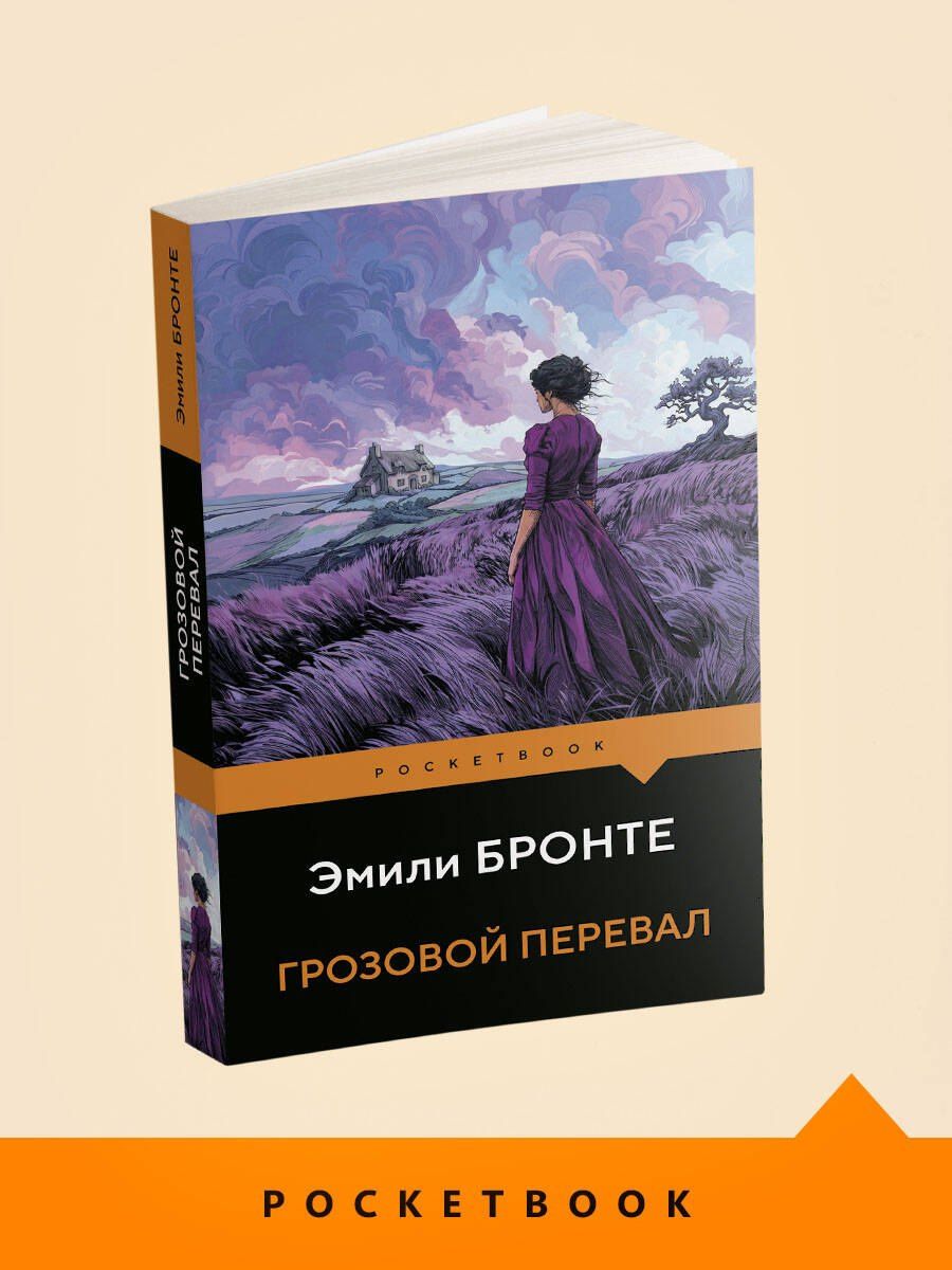 Эмили Бронте: Грозовой перевал