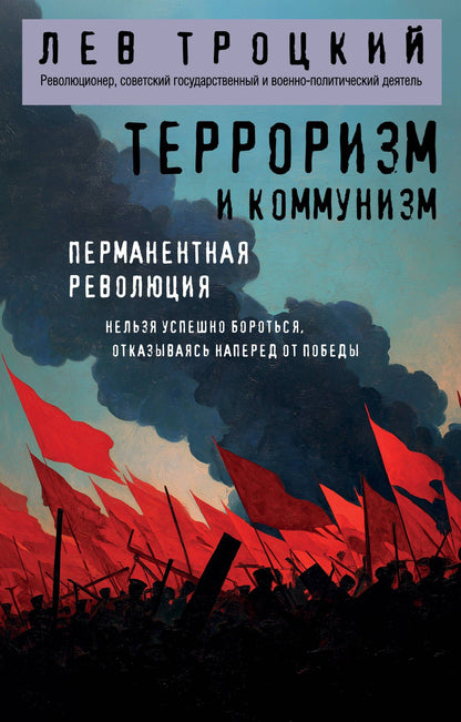 Лев Троцкий: Терроризм и коммунизм. Перманентная революция