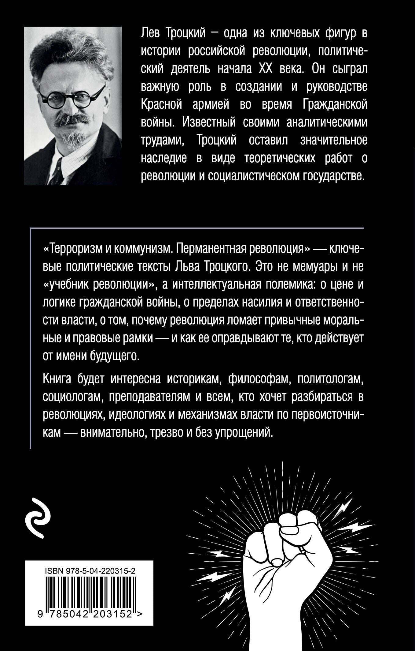 Лев Троцкий: Терроризм и коммунизм. Перманентная революция