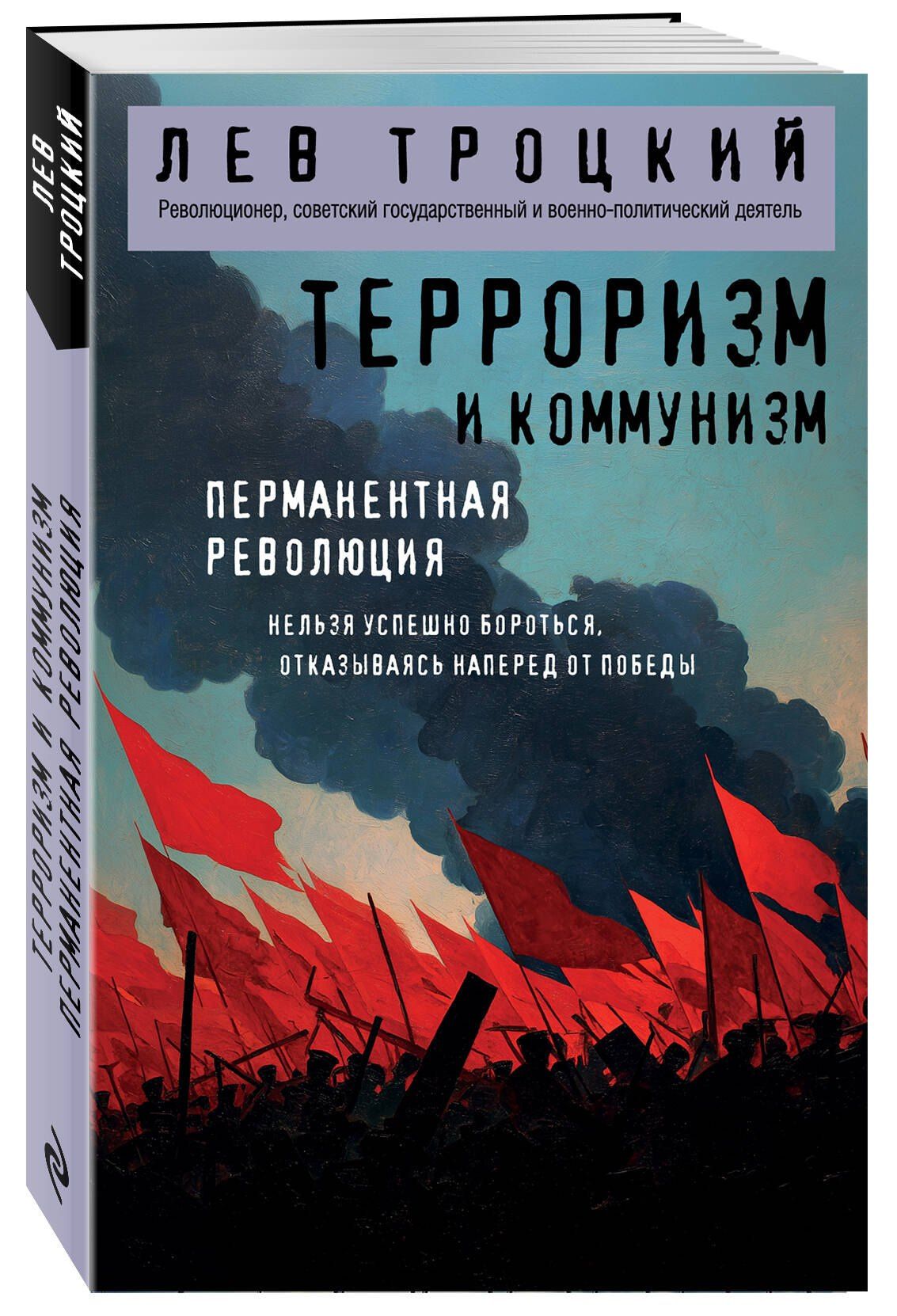 Лев Троцкий: Терроризм и коммунизм. Перманентная революция