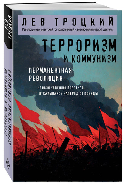 Лев Троцкий: Терроризм и коммунизм. Перманентная революция